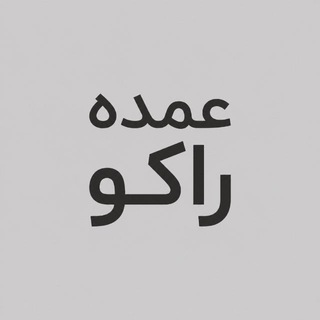 Telegram profile photo for تولیدی پوشاک مردانه راکو