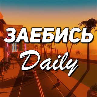 Telegram profile photo for Заебись Daily