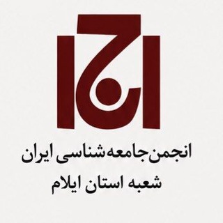 Telegram profile photo for انجمن جامعه شناسی ایران، شعبه استان ایلام