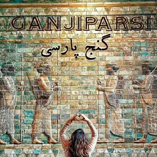 Telegram profile photo for گنج پارسی♡
