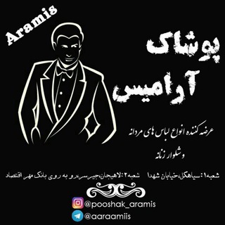 Telegram profile photo for پوشاک آرامیس
