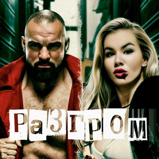 Telegram profile photo for ПРОЕКТ «РАЗГРОМ»
