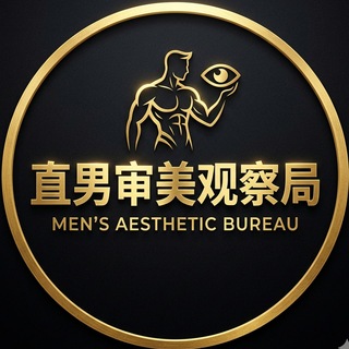 Telegram profile photo for 直男审美观察局