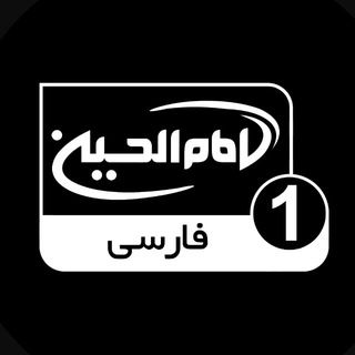 Telegram profile photo for شبکه جهانی امام حسين عليه السلام