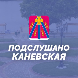Telegram profile photo for Подслушано Каневская