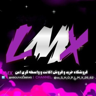 Telegram profile photo for خرید و فروش 𝗦𝗛𝗢𝗣__𝗟𝗠𝗫