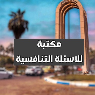 Telegram profile photo for مكتبة بابل التنافسية 🇮🇶 (احمد رياض )