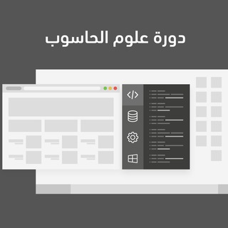 Telegram profile photo for دورة علوم الحاسوب