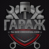 Telegram profile photo for "Гараж" автосервис