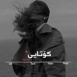 Telegram profile photo for •کۆتہٰآیی ﮼ ✹❥˓
