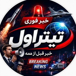 Telegram profile photo for اخبار جنگ | تیتر اول ✍️