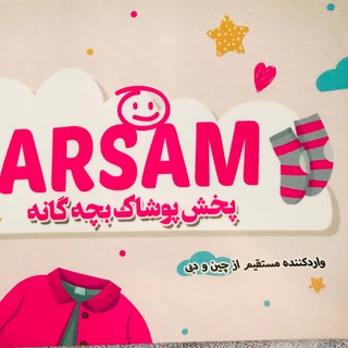 Telegram profile photo for بچگانه عمده آرسام阿萨姆专卖店