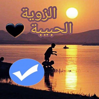 Telegram profile photo for الزوية الحبيبة