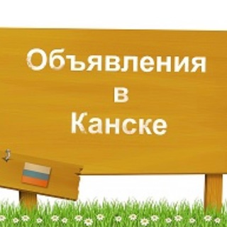 Telegram group profile photo for Объявления Канска
