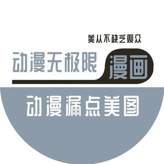 Telegram profile photo for 有声小说/动漫美图/精品漫画