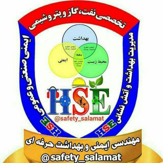 Telegram profile photo for مهندسی ایمنی وبهداشت حرفه ای