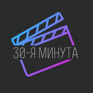 Telegram profile photo for 30-я минута — Блог о кино