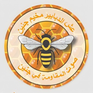 Telegram profile photo for عش الدبابير مخيم جنين✌️