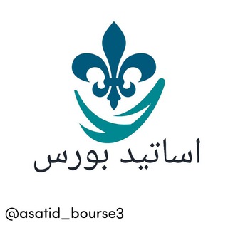 Telegram profile photo for اساتید بورس
