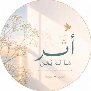 Telegram profile photo for أَثَرُ مَا لَمّ يُغَنَّ | صَاحِبَةُ القَلبِ المُغرِّد ✨