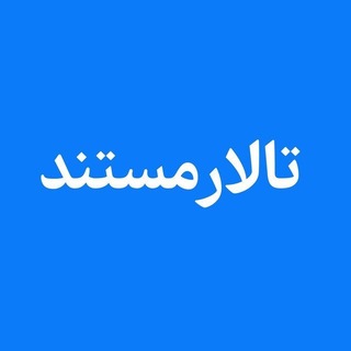 Telegram profile photo for تالار مستند