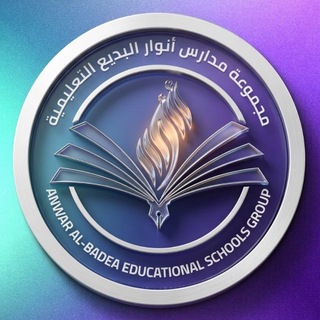 Telegram profile photo for مجموعة مدارس أنوار البديع التعليمية/Anwar Al-Badea Educational Group of Schools