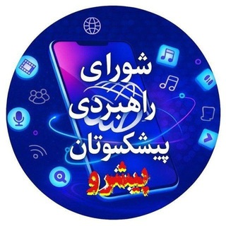 Telegram profile photo for کانال شورای راهبردی پیشکسوتان پیشرو ایران
