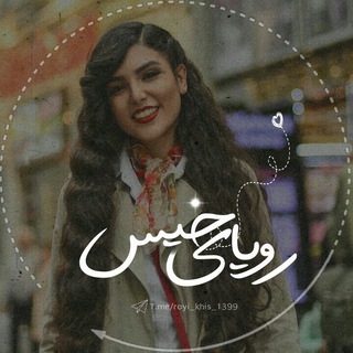Telegram profile photo for ❲رویای☔️خیس❳