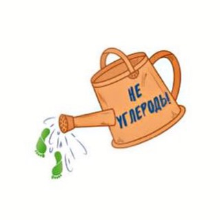 Telegram profile photo for Не углеродь!