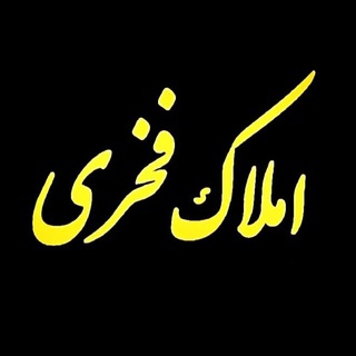 Telegram profile photo for 🍁 املاک فخری 🍁