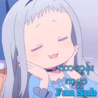 Telegram profile photo for ကာတွန်းကမ္ဘာ ( Fan Sub ) ❄️Links collection ☃️