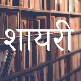 Telegram profile photo for 💓शायरी संग्रह💓