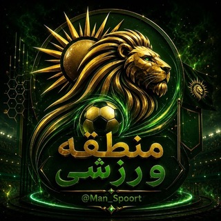 Telegram profile photo for منطقه ورزشی | Mantaghe Varzeshi