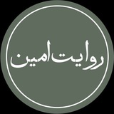 Telegram profile photo for روایت امین