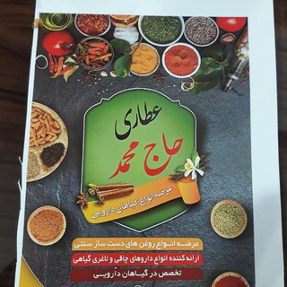 Telegram profile photo for کانال محصولات عطاری حاج محمد