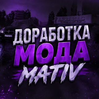 Telegram profile photo for ДОРАБОТКА МОДА MATIV