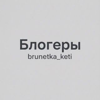 Telegram profile photo for Блогеры @brunetka_keti