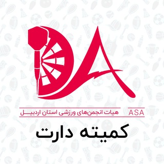 Telegram profile photo for کمیته دارت استان اردبیل