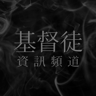 Telegram profile photo for 基督徒資訊頻道