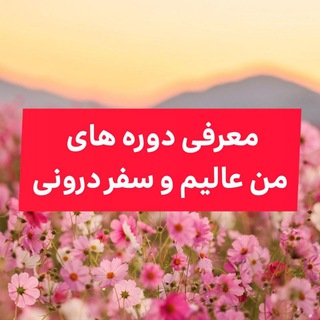 Telegram profile photo for نظرات شرکت کنندگان دوره من عالیم و سفر درونی
