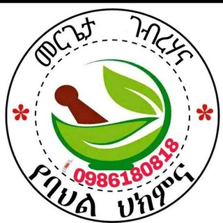 Telegram profile photo for መርጌታ ገብረሃና ባህላዊ መዳኒት ቀማሚ