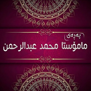 Telegram profile photo for « مامۆستا محمد عبدالرحمن کەلاری »