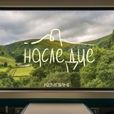 Telegram profile photo for Наследие | КЕМПИНГ
