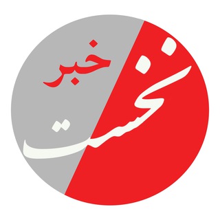 Telegram profile photo for خبر نخست