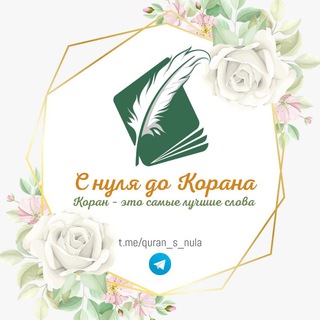 Telegram profile photo for С НУЛЯ ДО КОРАНА