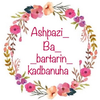 Telegram profile photo for 🌸آشپزي با برترين كدبانوها🌸
