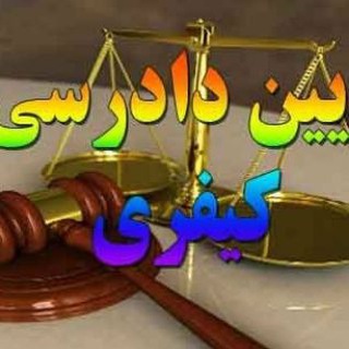 Telegram profile photo for تدریس وتست کامل حقوق کیفری محمدرضا