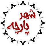 Telegram profile photo for شهر پارچه