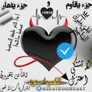 Telegram profile photo for قلب اسود┋𝐁𝐋𝐀𝐂𝐊 ┋:⁽🖤₎