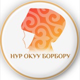 Telegram profile photo for НУР ОКУУ БОРБОРУ